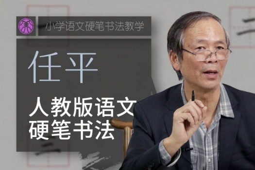 任平 硬笔书法 人教版小学语文1-2年级