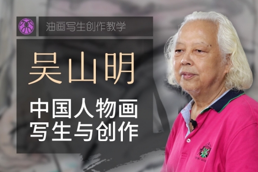 吴山明 中国人物画