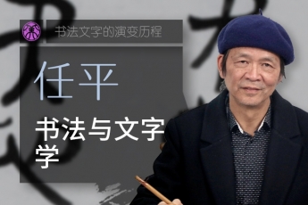 任平 书法与古文字学