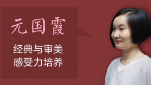 2019年蒲公英计划·雄安直播回放 |元国霞：经典与审美感受力培养（二） 