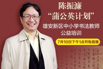 2019书法蒲公英计划（雄安站）