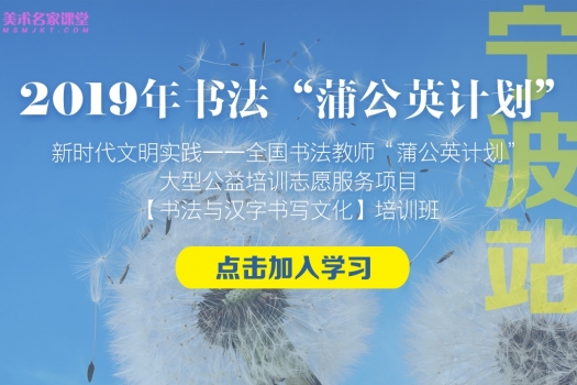 2019书法蒲公英计划（宁波站）