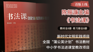 《书法课》诞生记