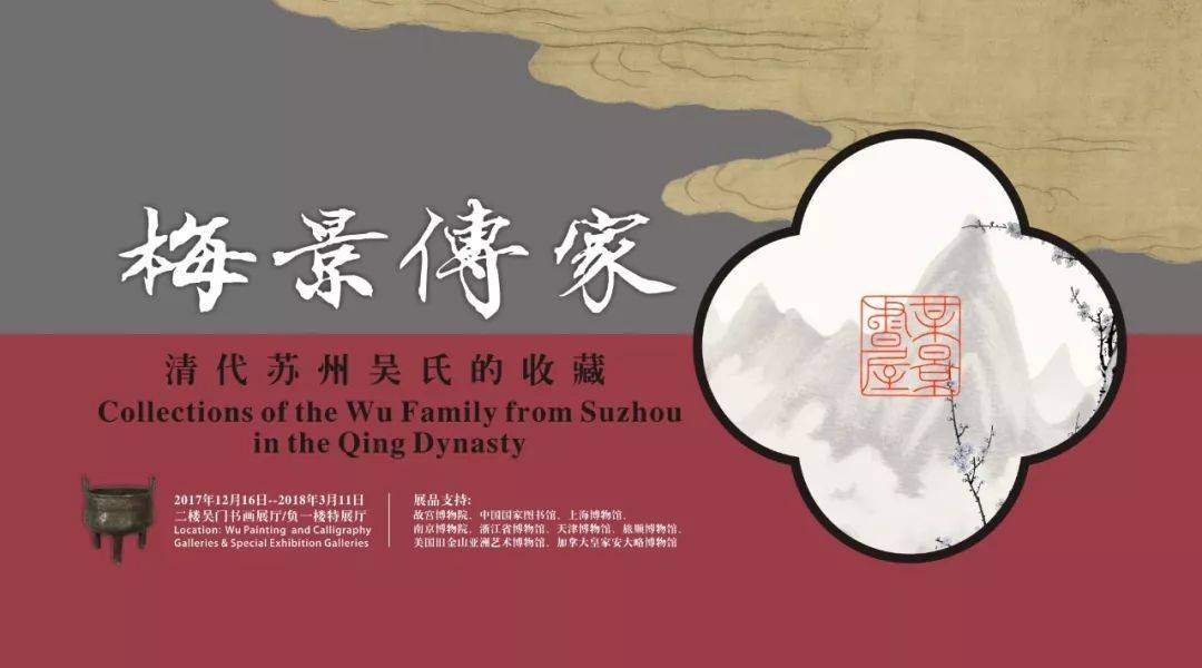 展览 从愙斋到梅景书屋 清代苏州吴氏的收藏 展览时间 12月16日至18年3月11日 艺术资讯 美术名家课堂
