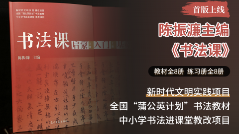 《书法课》 陈振濂主编    光明日报出版社    教材全8册  练习册全8册