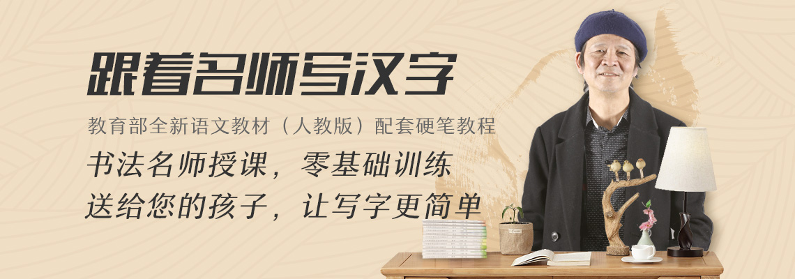 任平硬笔书法教学