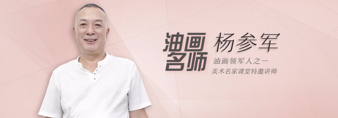 油画大师杨参军
