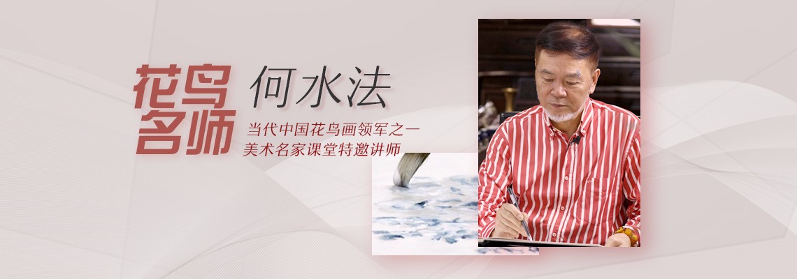 大师来了何水法